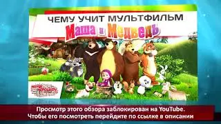 Скрытая правда о мультфильме Маша и Медведь,смотреть мультики Маша и медведь