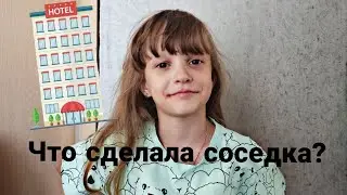 Странная соседка в отеле? 🎤