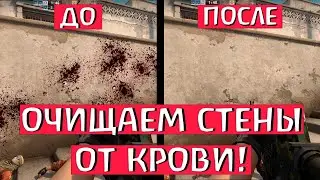 ОЧИСТКА КАРТЫ ОТ КРОВИ CS GO! БИНД НА ОЧИСТКУ КАРТЫ В КС ГО!