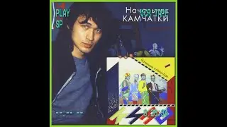 КИНО - Начальник камчатки demo album (slowed + reverb)