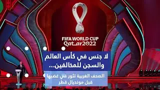 الجنس يتسبب في تفجير أكبر مشكلة قبل مونديال قطر 2022 🤦‍♂️_ المنتخبات ومشجعوها يثورون ضد قطر