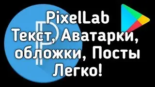PixelLab Приложение для создания Текста Аватарок Постов