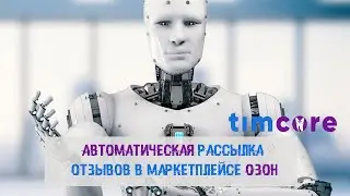 Автоматическая рассылка отзывов в маркетплейсе Озон.