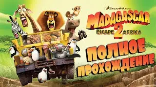 Мадагаскар 2 - Полное прохождение