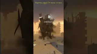 Перевод всех фраз TV-мена титана