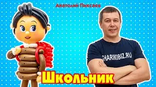 Школьник из шаров