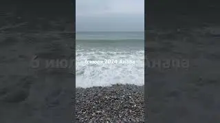 Анапа сегодня 6 июля 2024 г.