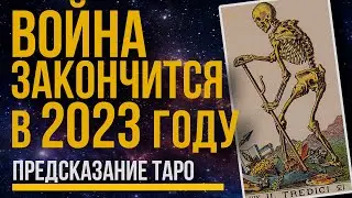 ВОЙНА закончится в 2023 году окончательно или будет Временное Перемирие? Расклад на картах ТАРО.