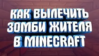 Minecraft ► КАК ВЫЛЕЧИТЬ ЗОМБИ-ЖИТЕЛЯ В МАЙНКРАФТ