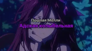 Пошлая Молли - Адская Колыбельная (текст песни)