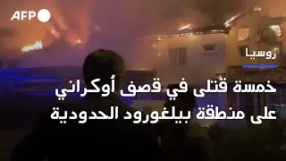 خمسة قتلى في قصف أوكراني على منطقة بيلغورود الروسية الحدودية | AFP