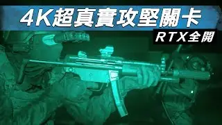 這關是不是真實過頭了?! -- Call of Duty:Modern Warfare 決勝時刻:現代戰爭_J是好玩 MrJGamer
