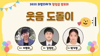 웃음 도돌이  (이명희 작사 / 김영민 작곡 / 백기영 가창)
