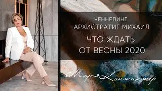 ЧТО ЖДАТЬ ОТ ВЕСНЫ 2020? ЧЕННЕЛИНГ КОНТАКТЕР МОРЕЯ