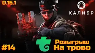 Калибр. Обновление 0.16.1. Розыгрыш 8000г на ТРОВО!