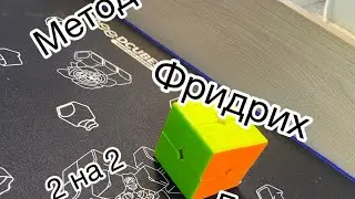Метод Фридрих 2 на 2 легко и просто