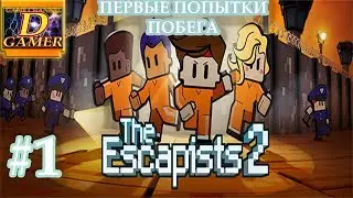 The Escapists 2 |#1 первые попытки побега|