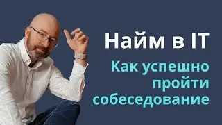 Как происходит найм в IT и как успешно пройти собеседование в США, Израиле и других странах