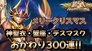 【聖闘士星矢ライジングコスモ】AE冥？南葛V3？冗談じゃない‼神聖衣・蟹座・デスマスク！追いガチャ300連‼・・・グム～・・・やっぱりAE冥ガチャのほうがよかったのか？