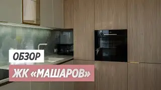 Кухня и ванная комната в ЖК «Машаров»
