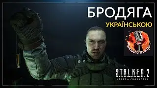 S.T.A.L.K.E.R. 2: Серце Чорнобиля — Бродяга | Дубляж українською (feat ​⁠