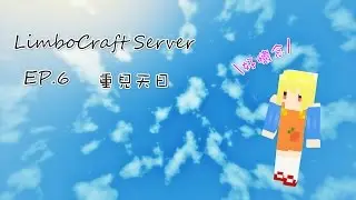 【LimboCraft Server 】EP.6 住地獄太久會失憶δ△δ
