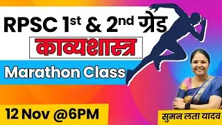 RPSC 1st & 2nd ग्रेड | काव्यशास्त्र | MCQ Class #1stgradehindi #rpsc #sumanlatayadav #हिंदी #mcq
