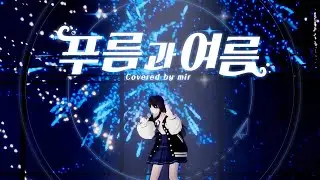 【4K】 푸름과 여름(青と夏) - Mrs. GREEN APPLE｜Covered By 미르 【Live Ver.】