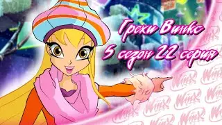 ВСЕ ГРЕХИ Winx: 5 сезон 22 серия