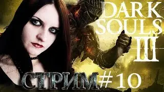 Dark Souls 3 прохождение /стрим. БОСС- АНДРОГИН