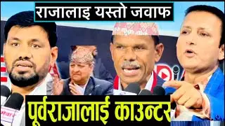 राजाबदि र King Gyanendra लाइ ३ भाईको आयो यस्तो काउन्टर जवाफ | Bishal Bhattarai । Punya Prasai | Dip