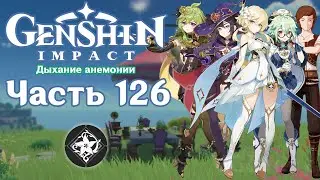 🎮 Genshin Impact - 126 - Небесное блаженство ✨