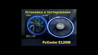 Установка и Тестирование Кулер PcCooler E126М B и E126M R