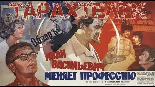 ТараХтелек | Обзор фильма Иван Васильевич меняет профессию (1973)