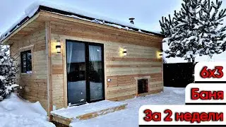 Баня 6х3 с террасой под ключ | За две недели!