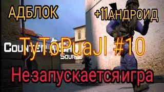 TyToPuaJl#10 КАК ЗАПУСТИТЬ CSS НА +11 ANDROID? КАК ОТКЛЮЧИТЬ АДБЛОК? НЕ ЗАПУСКАЕТСЯ CS SOURCE MOBILE