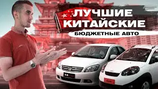 Лучшие китайские машины от 3500 до 5000 долларов. Топ 10 авто, достойных внимания!