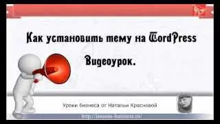 Как установить тему на сайт WordPress