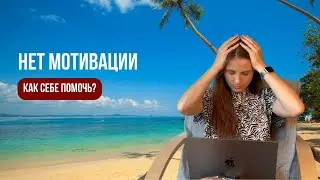 Как начать что-то делать | Летом и не только