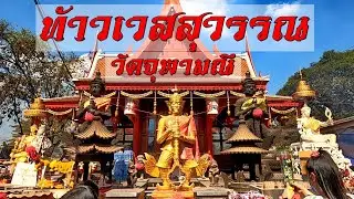 ท้าวเวสสุวรรณ วัดจุฬามณี อัมพวา จ.สมุทรสงคราม