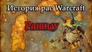 История Ранишу // История рас World of Warcraft