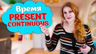 PRESENT CONTINUOUS👉 Настоящее длительное время в Английском Языке