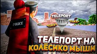 ТЕЛЕПОРТ НА КОЛЁСИКО МЫШИ ClickWarp SAMP 2025