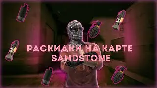 Раскидки на карте Sendstone в игре standoff 2/Standoff 2