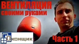 Вентиляция своими руками из канализационных труб. Часть 1. О сборке. Просто. Дёшево. Сердито.
