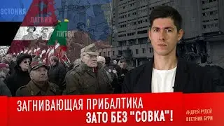 ЗАГНИВАЮЩАЯ ПРИБАЛТИКА. Зато без 