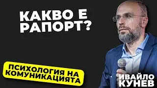 Какво е рапорт? I Как да се синхронизираме със събеседника? I Психология на комуникацията