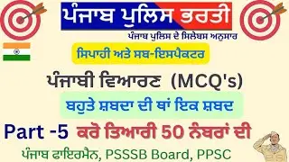 ਬਹੁਤੇ ਸ਼ਬਦਾ ਦੀ ਥਾਂ ਇਕ ਸ਼ਬਦ / ਪੰਜਾਬੀ ਵਿਆਕਰਨ / 50 Marks / Punjab Govt Job