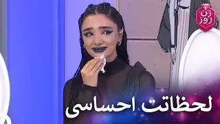 مهلا روی صحنه بود که هلیا اشکی شد | زن روز قسمت 38 - Zan-e Rooz