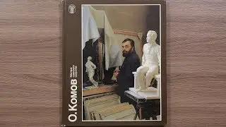 О. Комов. Серия: Мастера советского искусства. Альбом. 1988 г.